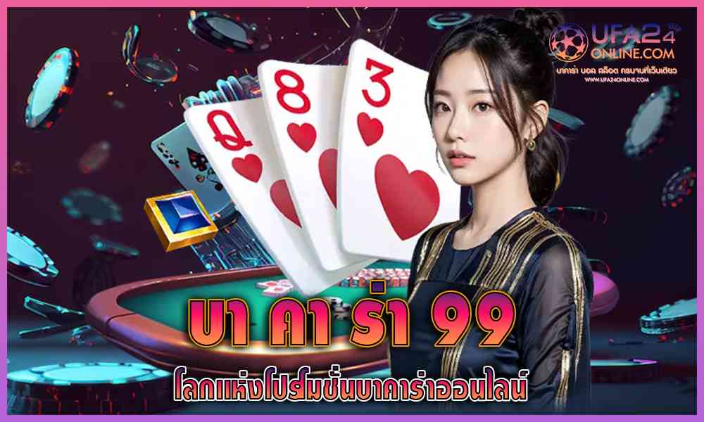 บา คา ร่า99