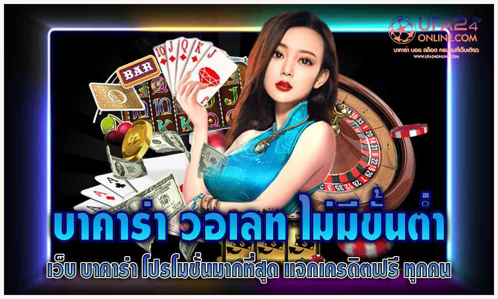 บาคาร่า วอเลท ไม่มีขั้นต่ํา