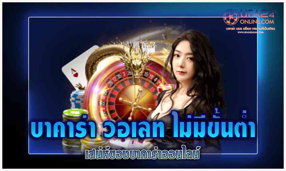 บา คา ร่า วอเลท ไม่มีขั้นต่ํา