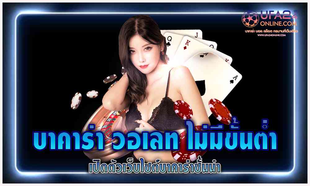 บาคาร่า วอ เลท ไม่มี ขั้นต่ํา