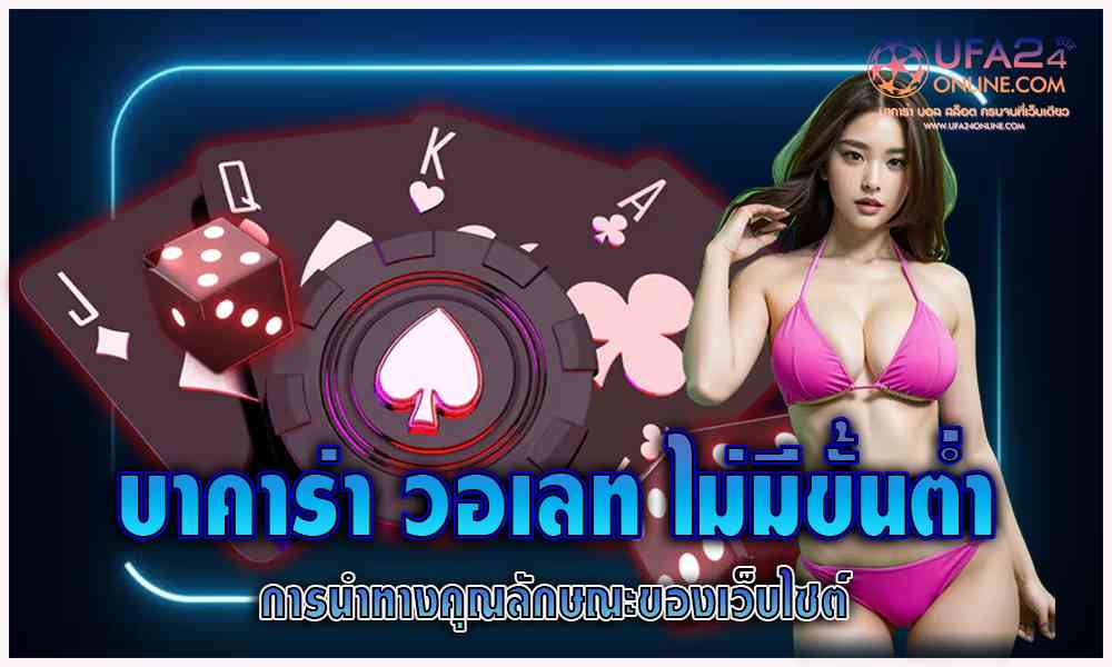 บา คา ร่า วอ เลท ไม่มี ขั้นต่ํา