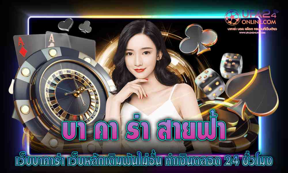 บา คา ร่า สายฟ้า