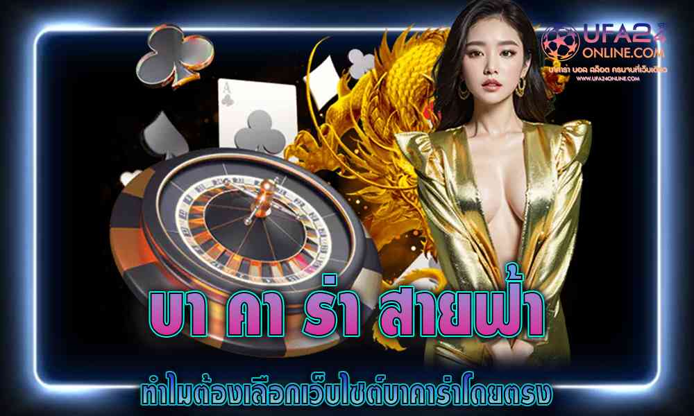 บา คา ร่า สาย ฟ้า