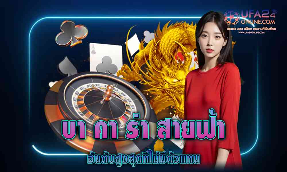 บาคาร่าสายฟ้า