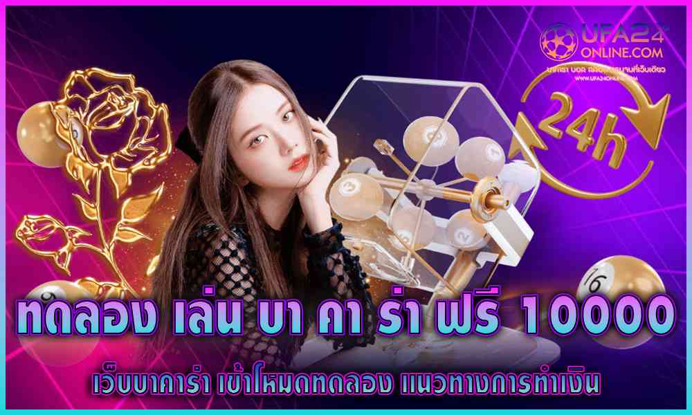 ทดลอง เล่น บา คา ร่า ฟรี 10000
