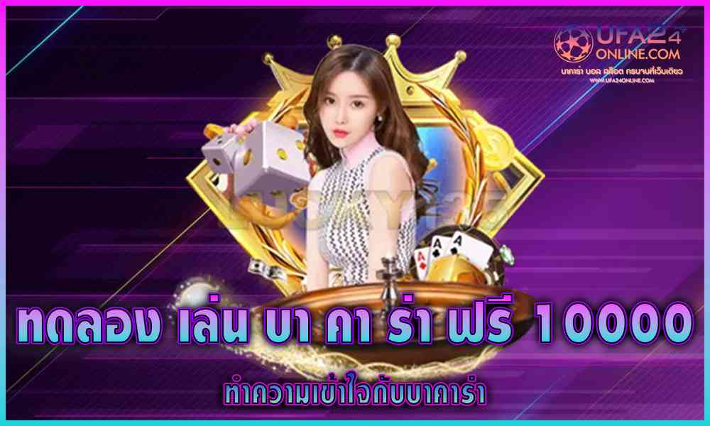ทด ลอง เล่น บา คา ร่า ฟรี 10000