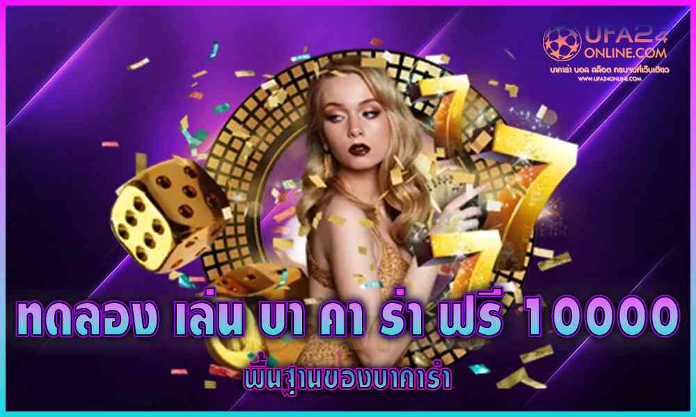 ทด ลอง เล่น บาคาร่า ฟรี 10000