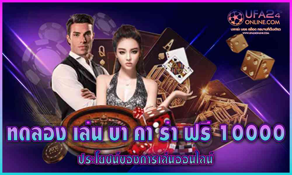 ทดลองเล่นบาคาร่า ฟรี 10000