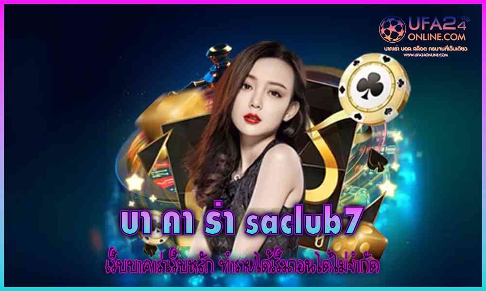 บา คา ร่า saclub7