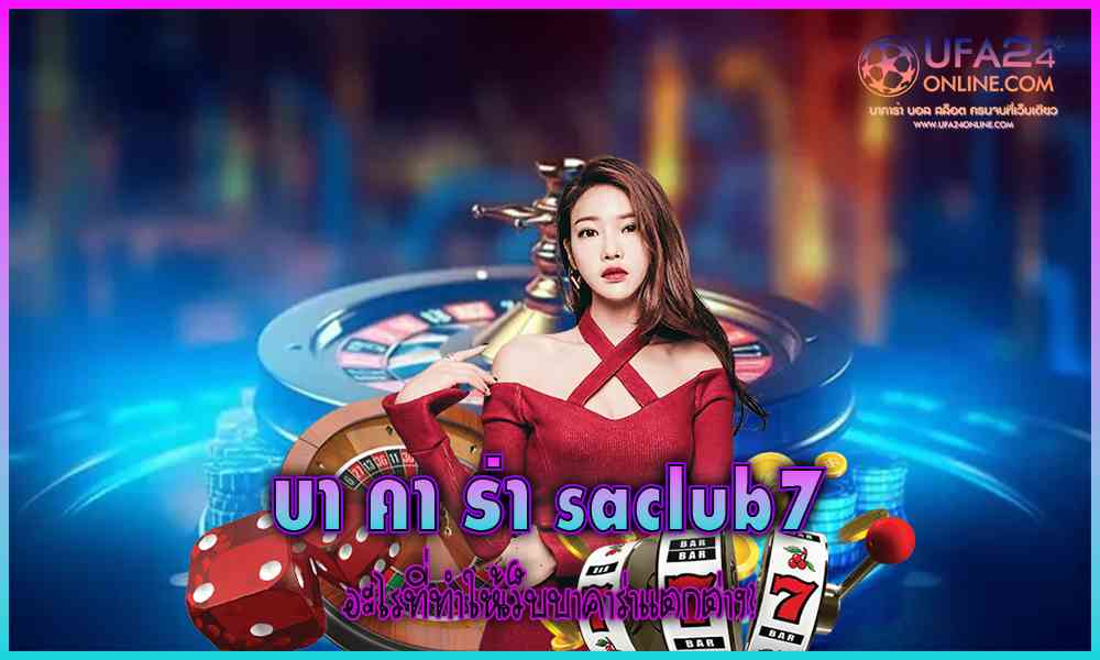 บา คา ร่า saclub7