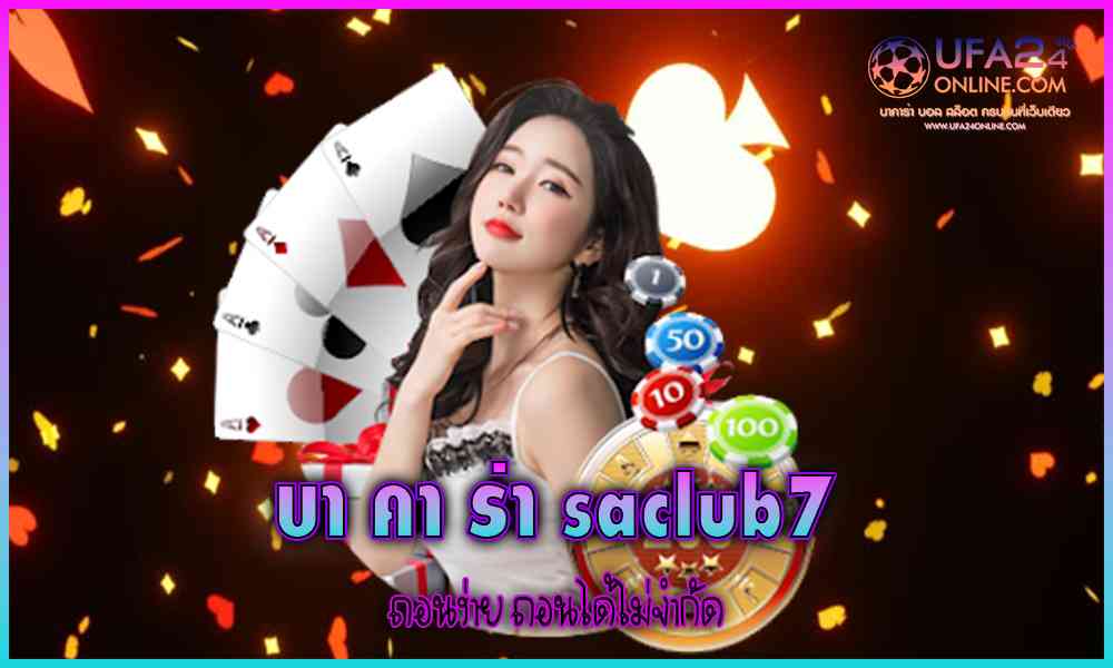 บา คา ร่า saclub7