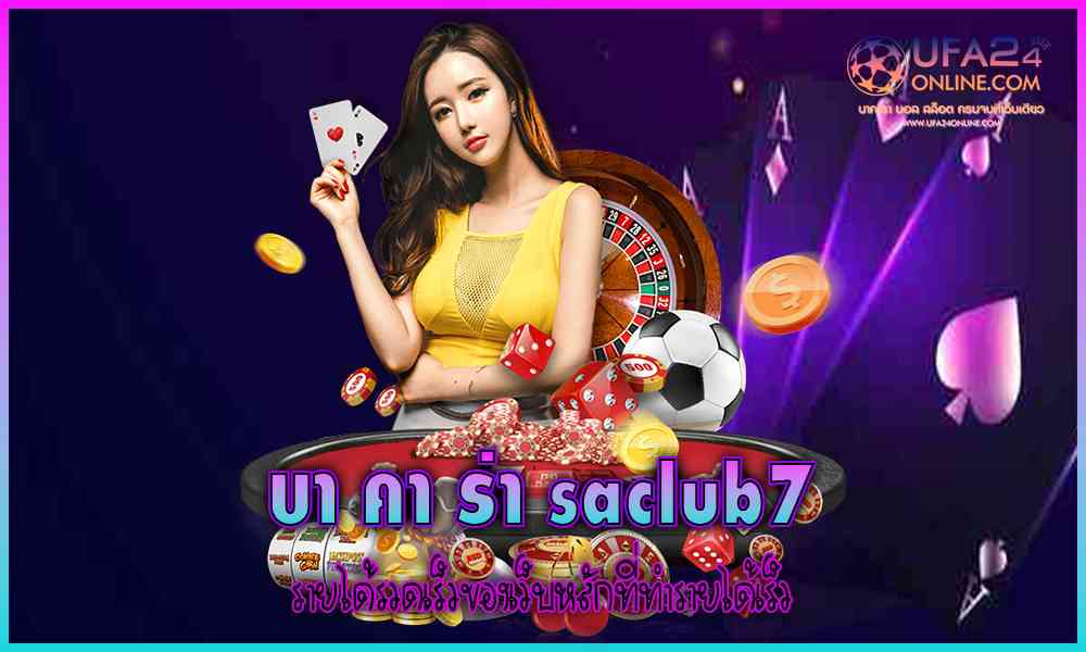 บา คา ร่า saclub7