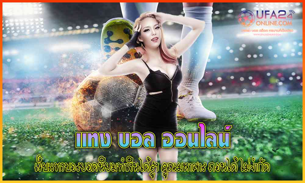 แทง บอล ออนไลน์