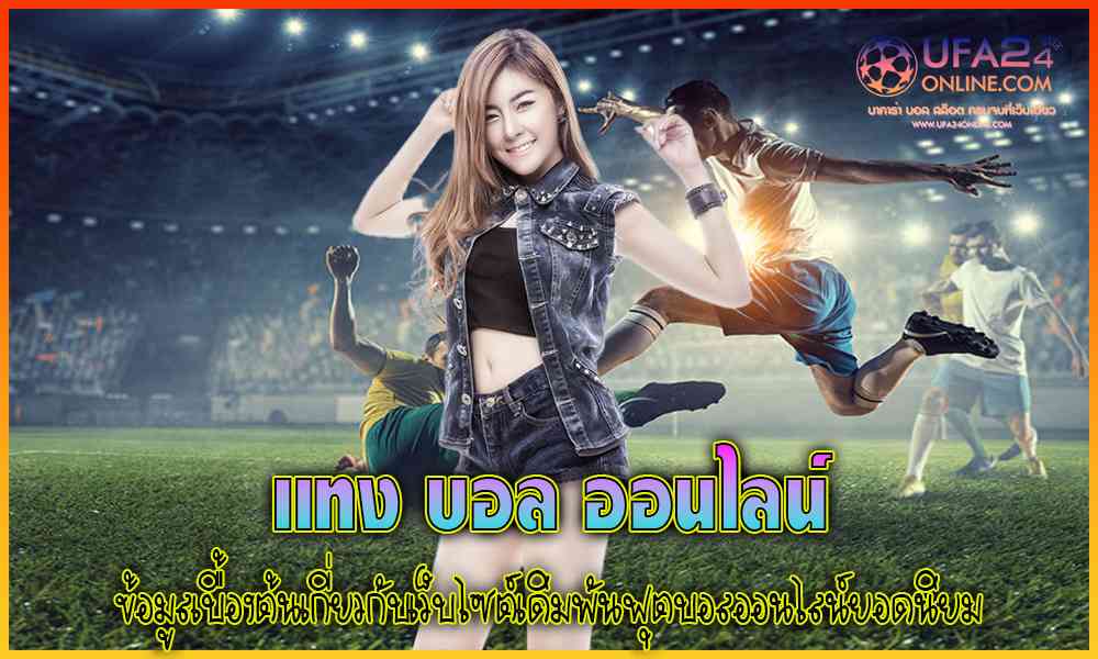 แทง บอล ออน ไลน์
