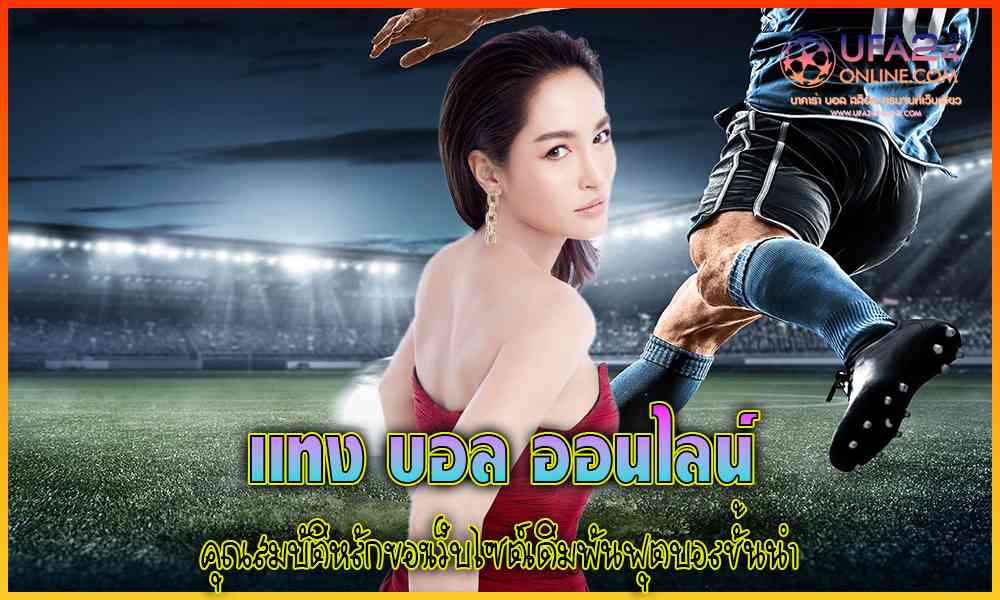 แทง บอลออน ไลน์