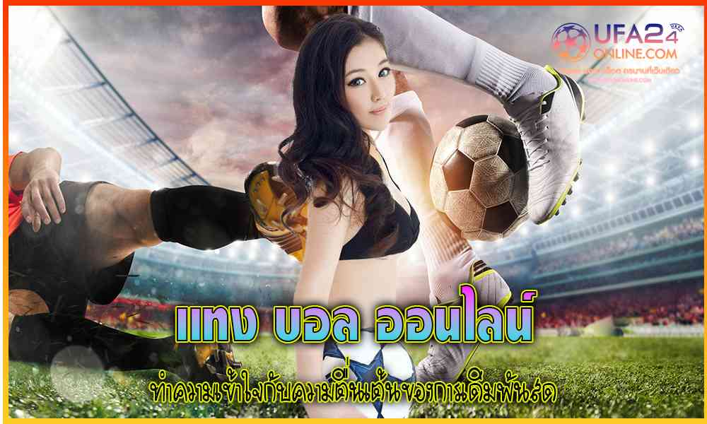 แทงบอลออนไลน์