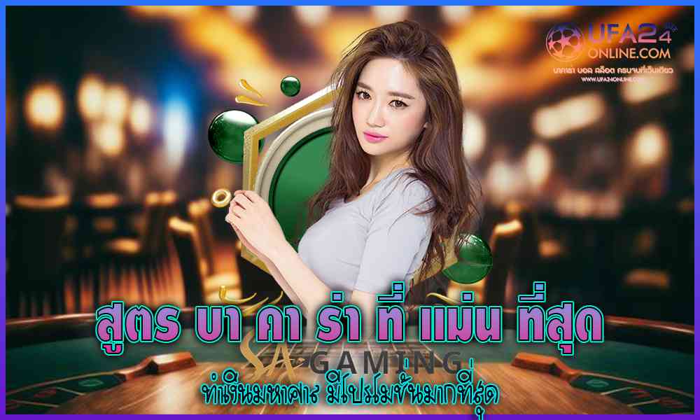 สูตร บา คา ร่า ที่ แม่น ที่สุด