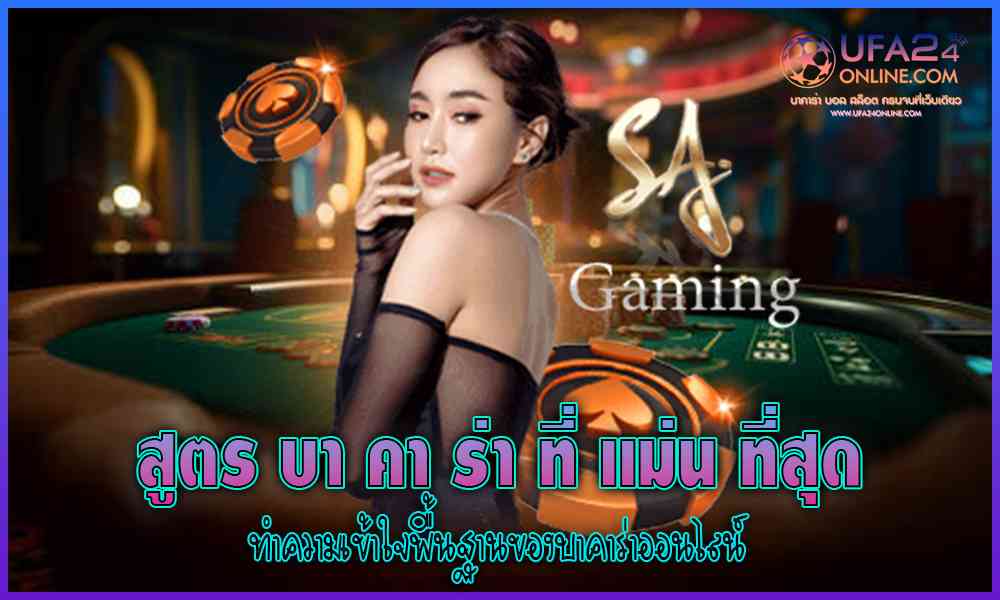 สูตร บา คา ร่า ที่ แม่นที่สุด