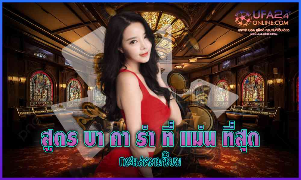 สูตร บา คา ร่าที่แม่นที่สุด