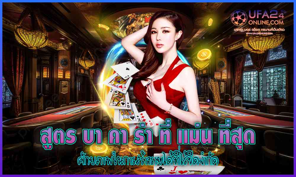 สูตรบาคาร่าที่แม่นที่สุด