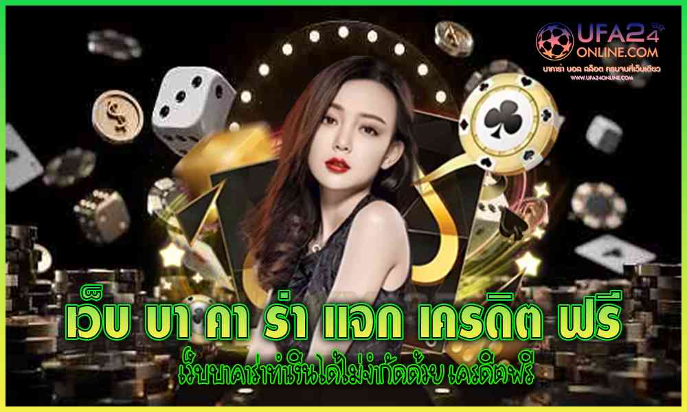 เว็บ บา คา ร่า แจก เครดิต ฟรี
