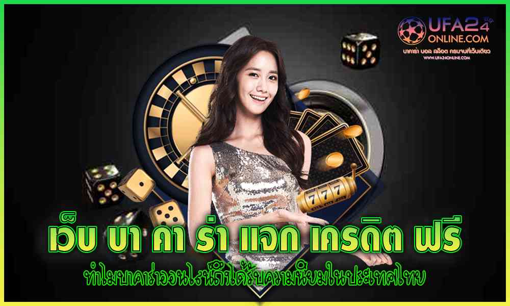 เว็บบาคาร่า แจก เครดิต ฟรี