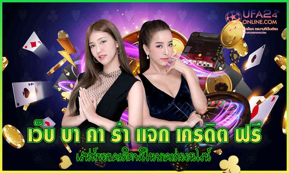 เว็บบาคาร่า แจกเครดิต ฟรี