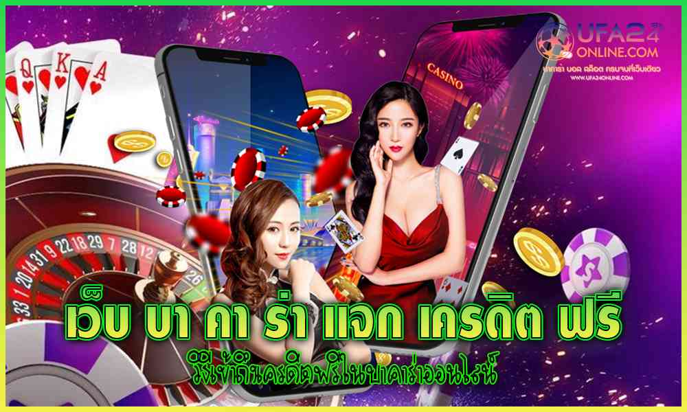 เว็บ บา คา ร่า แจกเครดิต ฟรี