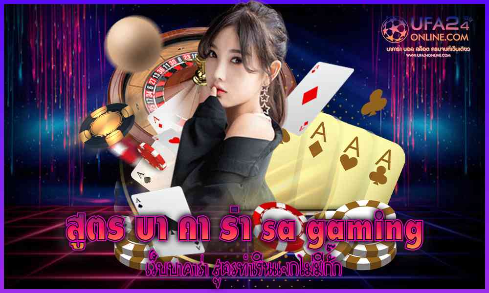 สูตร บา คา ร่า sa gaming