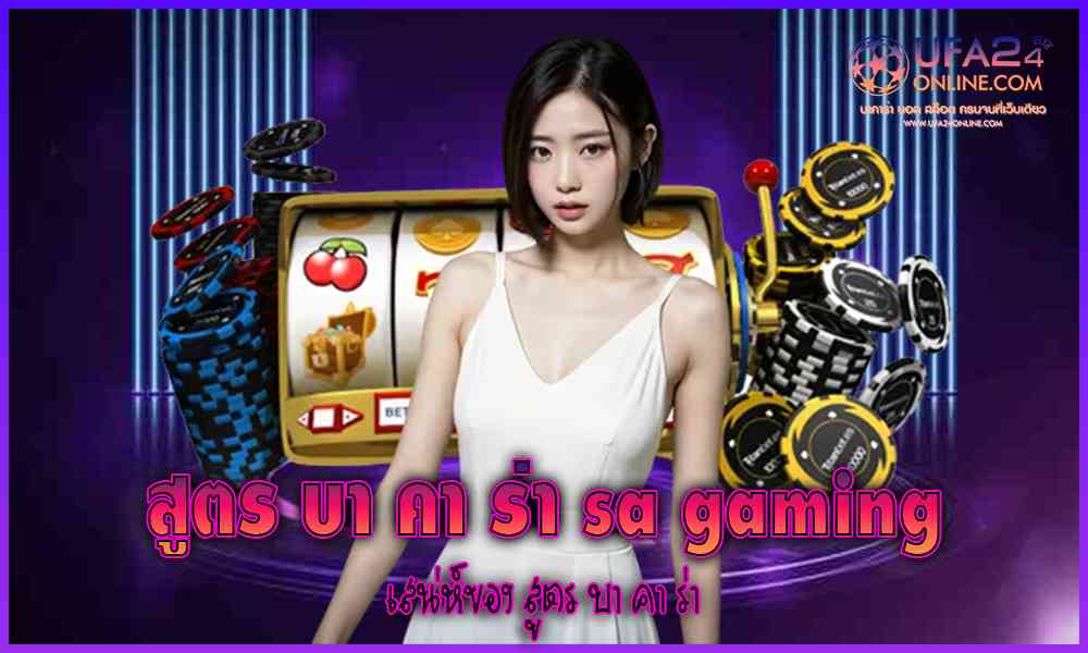 สูตร บา คา ร่า sa gaming