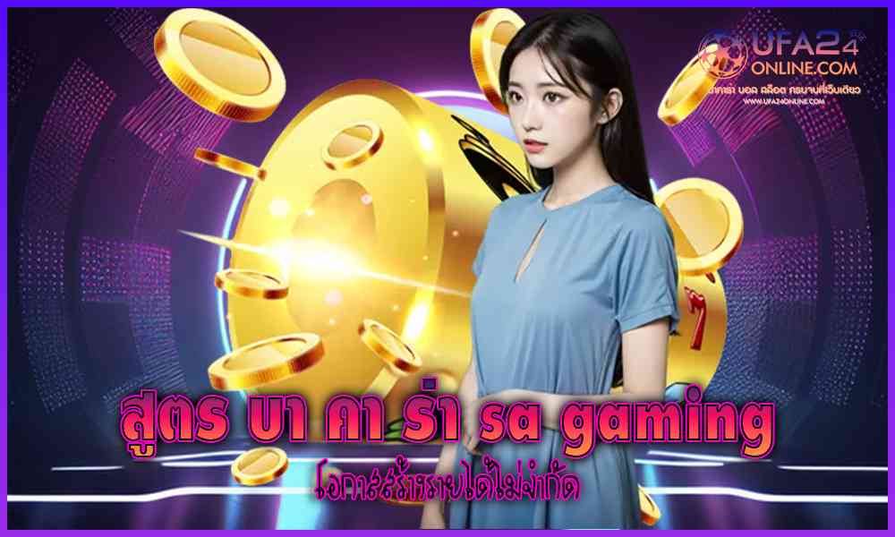 สูตร บา คา ร่า sa gam ing