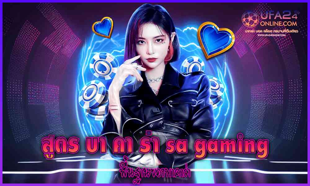 สูตรบาคาร่า sa gaming