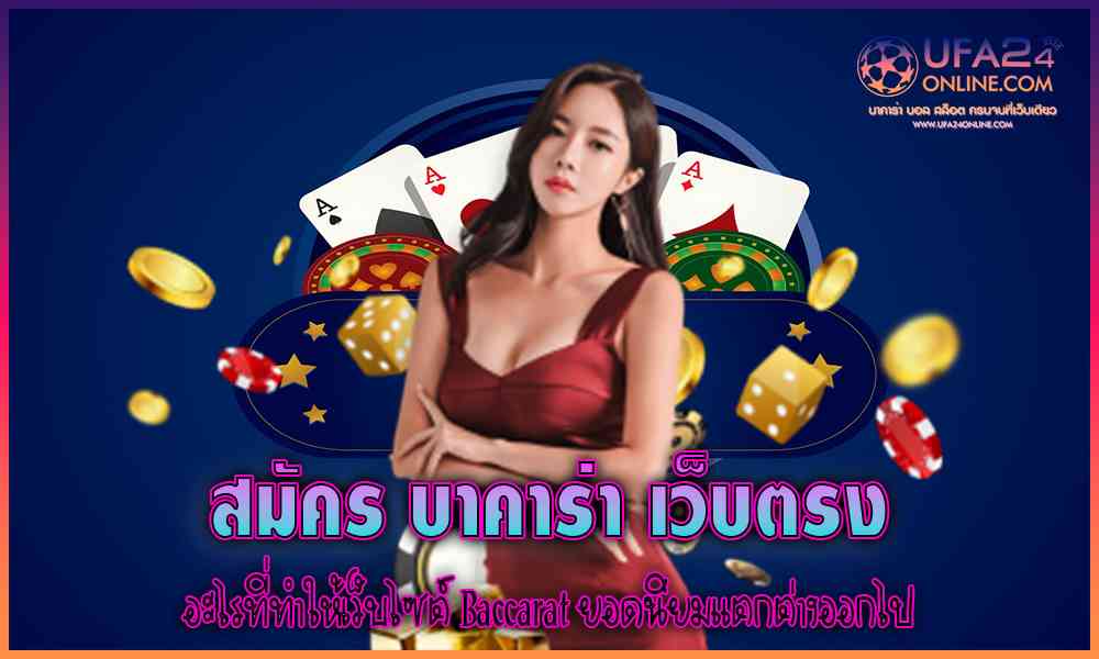สมัคร บาคาร่า เว็บตรง