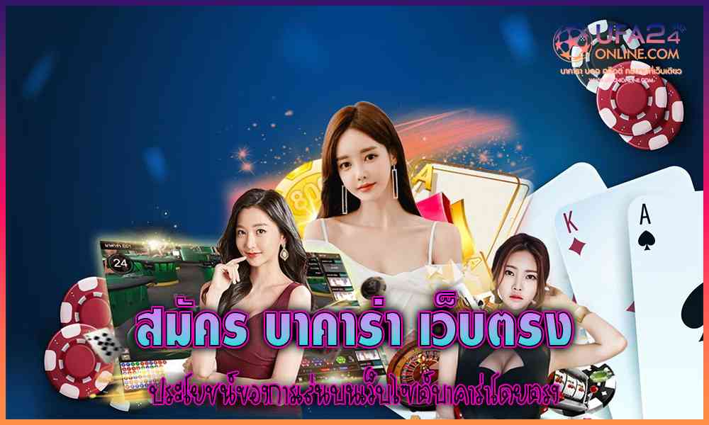 สมัคร บาคาร่า เว็บตรง