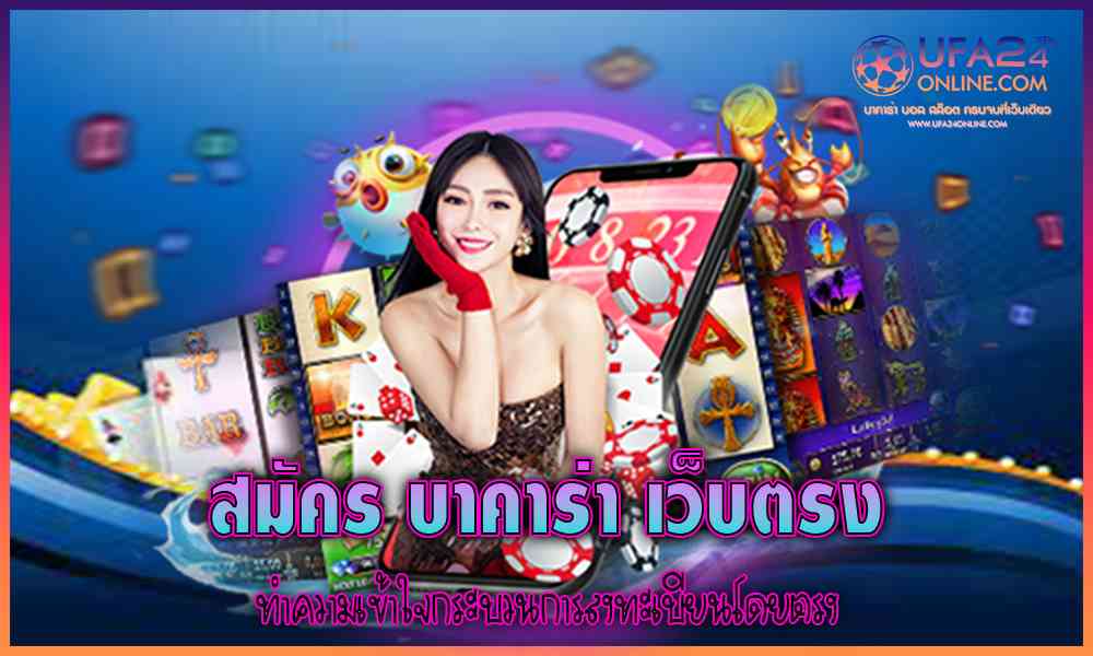 สมัคร บาคาร่า เว็บตรง