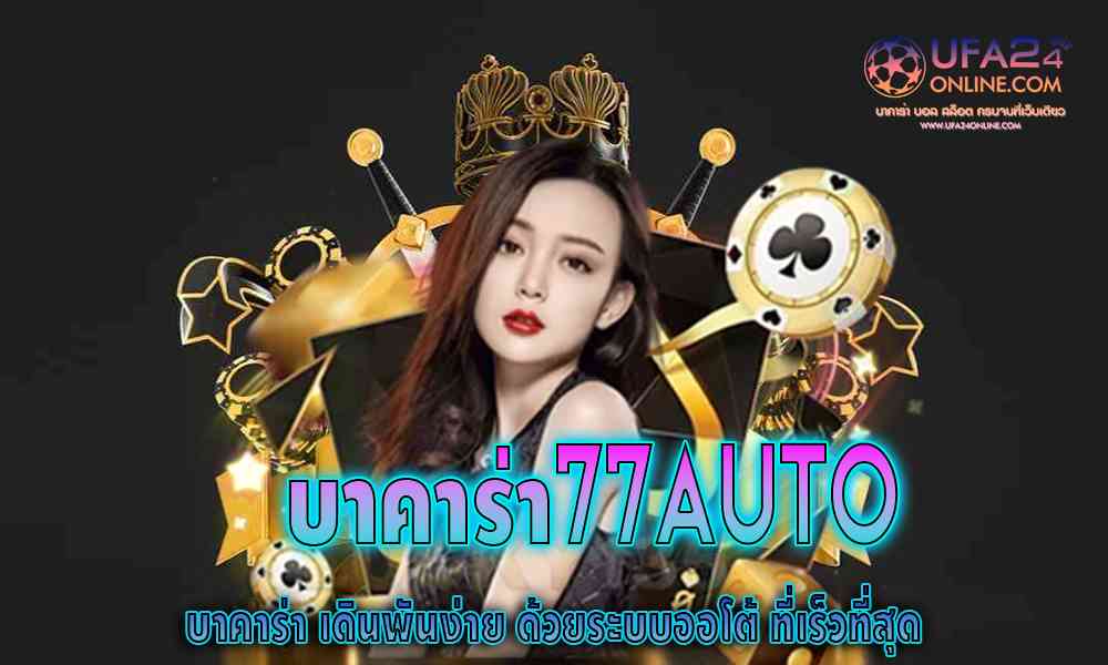 บาคาร่า77auto