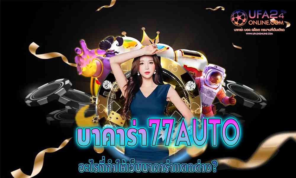 บาคาร่า77auto