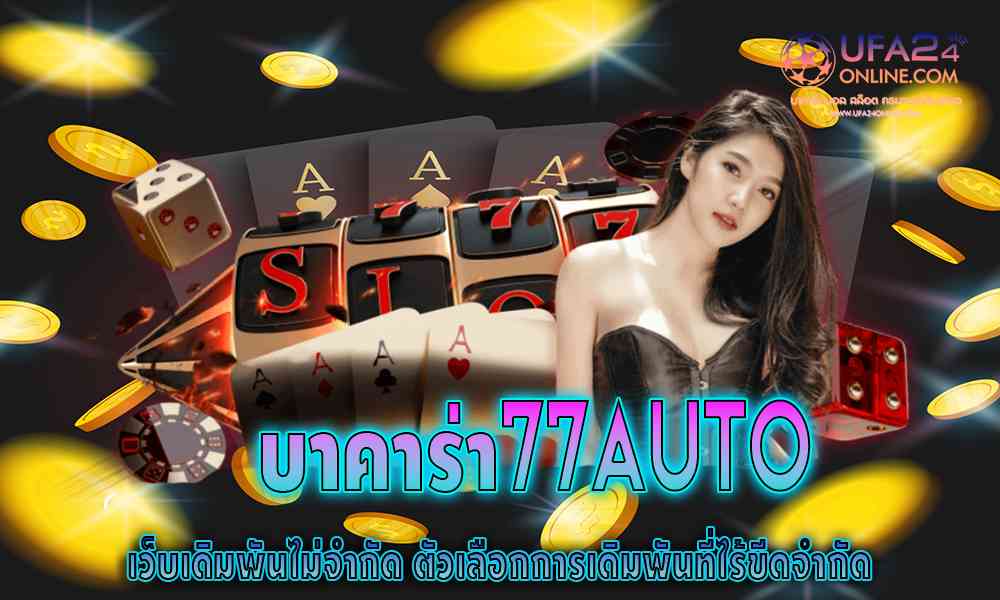 บาคาร่า77auto