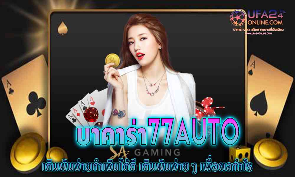 บาคาร่า77auto