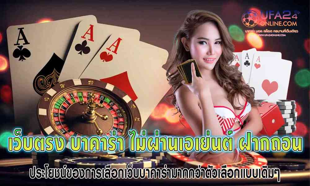 เว็บตรง บาคาร่า ไม่ผ่านเอเย่นต์ ฝากถอน
