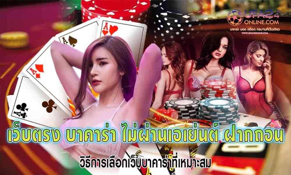 เว็บตรง บาคาร่า ไม่ผ่านเอเย่นต์ ฝากถอน