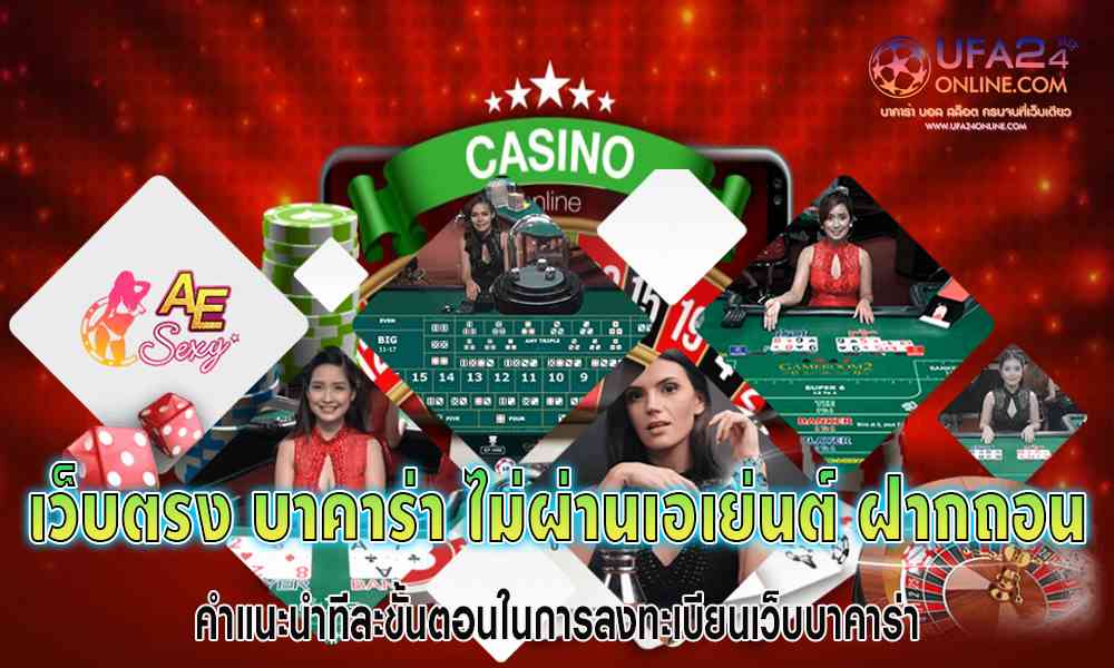 เว็บตรง บาคาร่า ไม่ผ่านเอเย่นต์ ฝากถอน