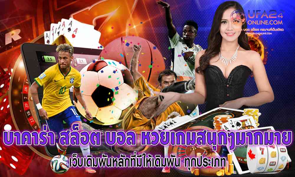 บาคาร่า สล็อต บอล หวยเกมสนุกๆมากมาย
