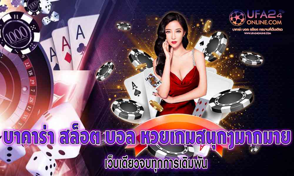 บาคาร่า สล็อต บอล หวยเกมสนุกๆมากมาย
