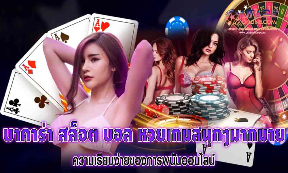 บาคาร่า สล็อต บอล หวยเกมสนุกๆมากมาย