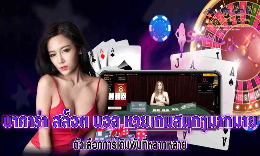 บาคาร่า สล็อต บอล หวยเกมสนุกๆมากมาย