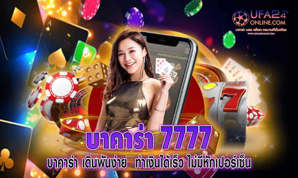 บาคาร่า 7777