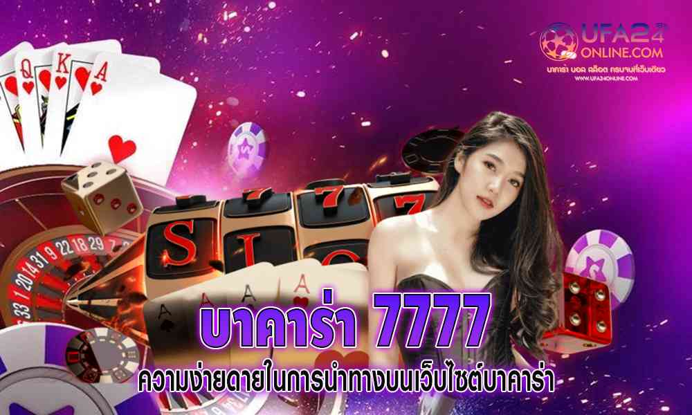 บาคาร่า 7777