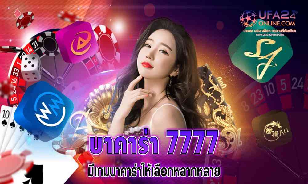 บาคาร่า 7777