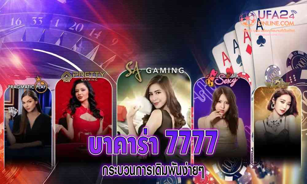 บาคาร่า 7777